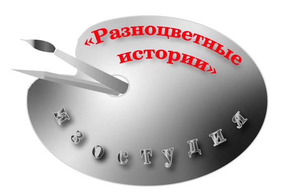 Логотип изостудии Разноцветные истории Одинцово